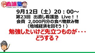 第23回　YouTubeLive 　勉強したいのにお金がない時ー。