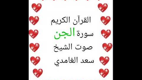 سعد الغامدي 💖 1/72 💖 سورة الجن 💖Surah Al-Jinn 💖