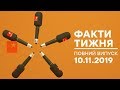 Факти тижня – полный выпуск – 10.11.2019