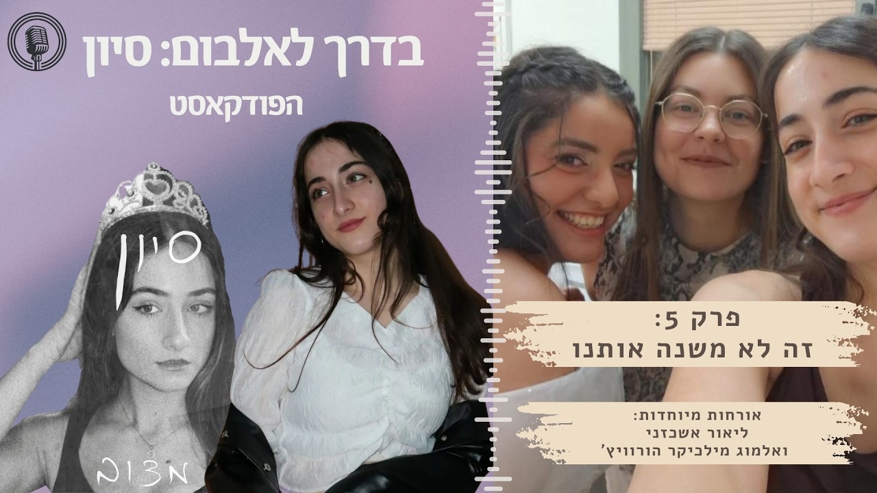 בדרך לאלבום סיון: פרק 5: זה לא משנה אותנו -חברות, שוני בין חברים טובים, איך מסתדרים? עם ליאור ואלמוג