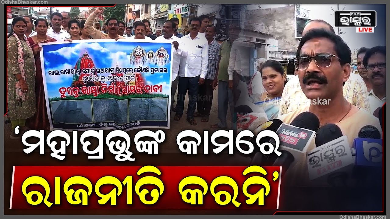 "ମହାପ୍ରଭୁଙ୍କ କାମରେ ରାଜନୀତି କରନି...ସମସ୍ତେ ମିଳିମିଶି କାର୍ଯ୍ୟ କରି ମହାପ୍ରଭୁଙ୍କ କାର୍ଯ୍ୟକୁ ଆଗେଇ ନେବା"