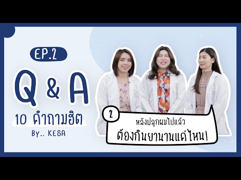 Q&A EP.2 | หลังปลูกผมไปแล้ว ต้องกินยานานแค่ไหน??
