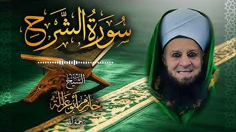 94․ سورة الشرح – الشيخ حازم أبو غزالة ￨ Surah Ash-Sharh – Shaykh Hazem Abu Ghazaleh.mp4