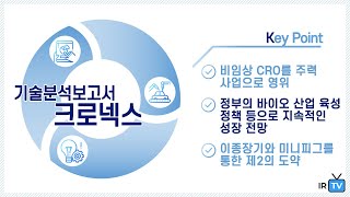 [기술분석] 크로넥스 - 실험용 미니피그를 이용한 비임상 CRO 서비스 및 생체재료 공급 기업