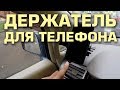 Лучший Держатель Для Телефона в Автомобиль (мое мнение)