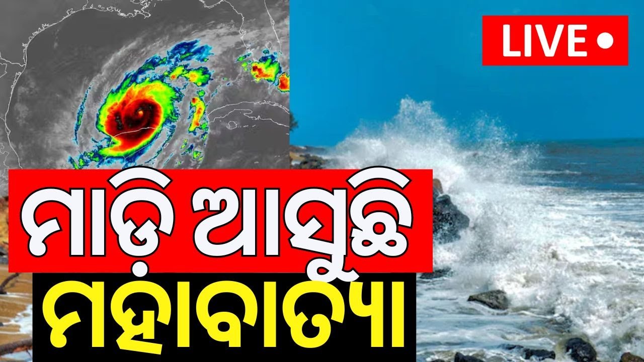 LIVE | ମାଡି ଆସୁଛି ସବୁଠୁ ବଡ଼ ବାତ୍ୟା | Hurricane Milton Barrels Toward Florida|Super Cyclone News|N18G