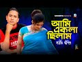 Ami Ekla Chilam | আমি একলা ছিলাম | Sharif Uddin | Official Video Song | Sangeeta