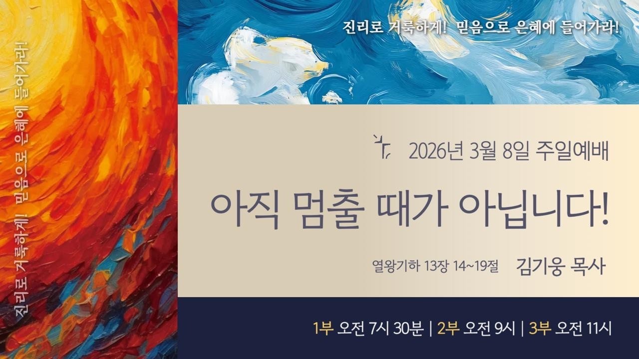 새은혜교회 [주일예배] 2026-03-08