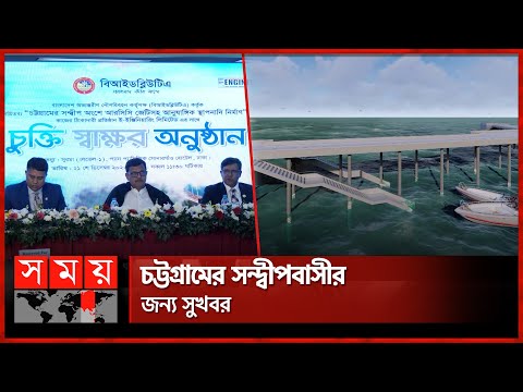 চট্টগ্রামের সন্দ্বীপবাসীর জন্য সুখবর | Sandwip Upazila | Chattogram | Somoy TV