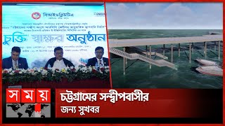 চট্টগ্রামের সন্দ্বীপবাসীর জন্য সুখবর | Sandwip Upazila | Chattogram | Somoy TV screenshot 3