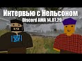 Интервью с Нельсоном | Discord AMA - Unturned, SDG и Misc