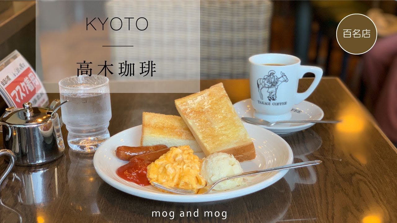 [ 高木珈琲 ] 食べログ〈京都マスター〉がおすすめする京都のモーニング vlog [ 百名店 ]