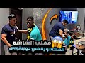 مقلب الشاشة المكسوره في دوريتوس انفرش بقش و راح فيها عبدالرحمن نيلا و بقش مقلب الشاشة المكسوره في دوريتوس انفرش بقش و راح فيها عبدالرحمن نيلا و بقش