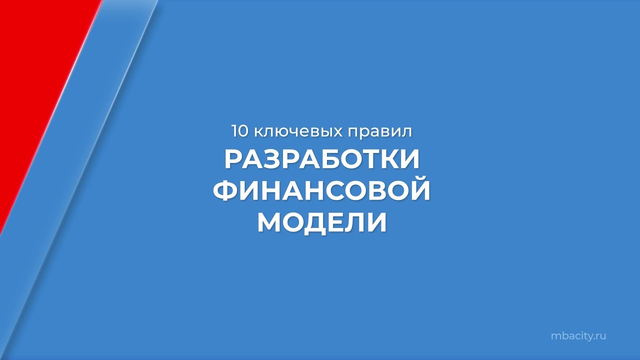 Курс обучения \"Финансовое моделирование\" - 10 ключевых правил ...