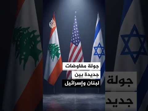 جولة مفاوضات جديدة بين لبنان وإسرائيل