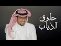 حلوق الذياب خالد ال بريك 2026