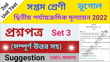 class 7 geography second unit test question paper 2022 | set 3 | class 7 geography suggestion 2022