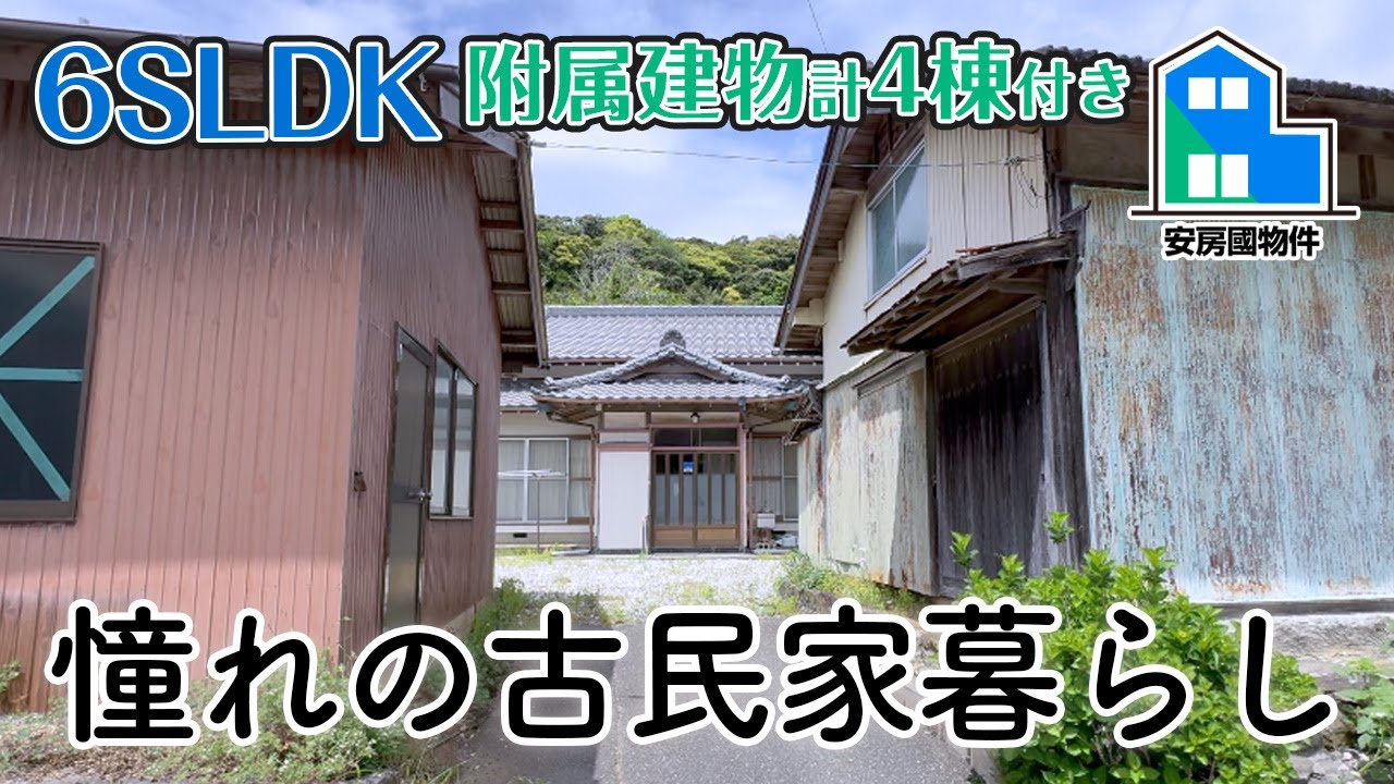 【成約済】築年数不詳⁉︎合計５棟で税込⚪︎⚪︎万円の古民家物件【売買】千葉県館山市畑