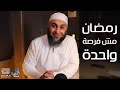 رمضان مش فرصة واحدة محمد الغليظ 