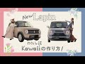 ラパン、ラパン LC WEB動画 「わたし流カワイイの作り方」篇 15秒