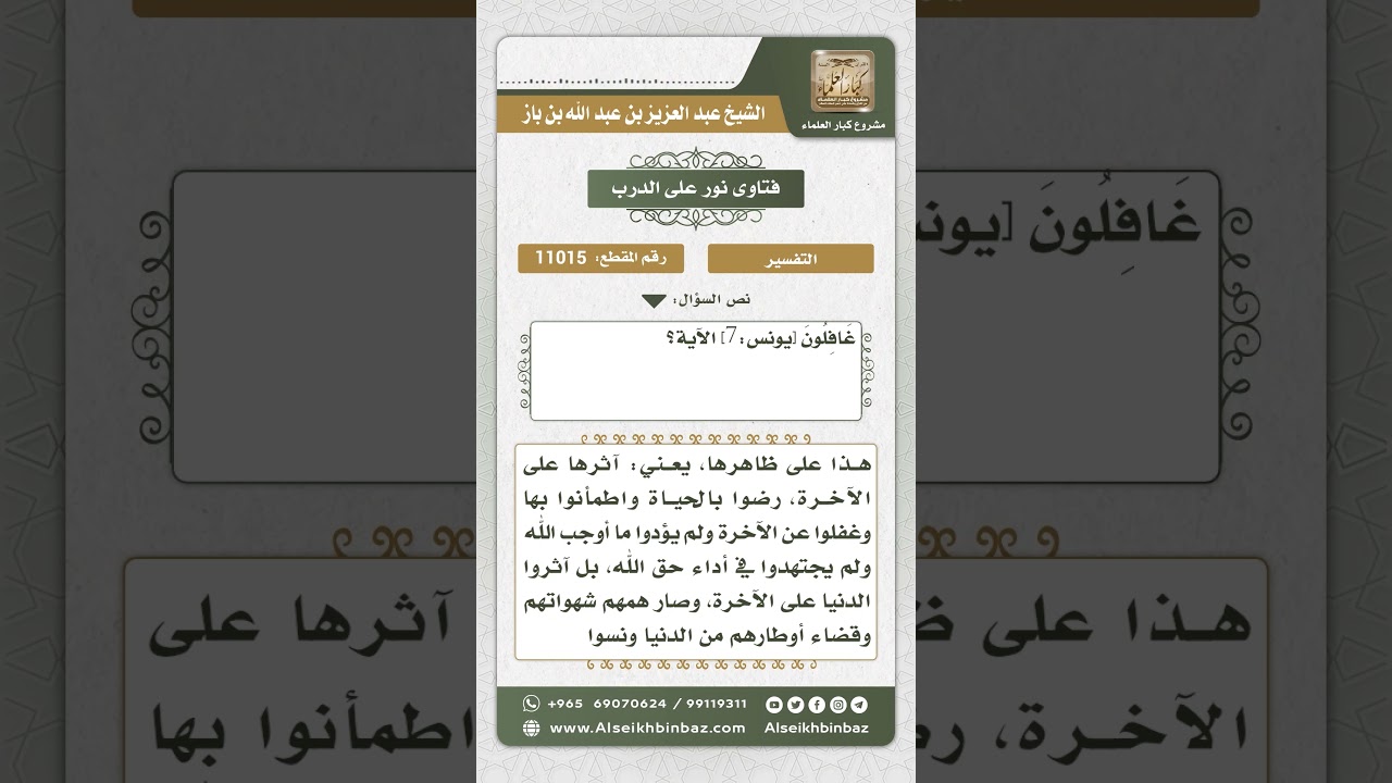 11015 - تفسير قوله تعالى (إن الذين لا يرجون لقاءنا ورضوا بالحياة الدنيا...) -  نور على الدرب