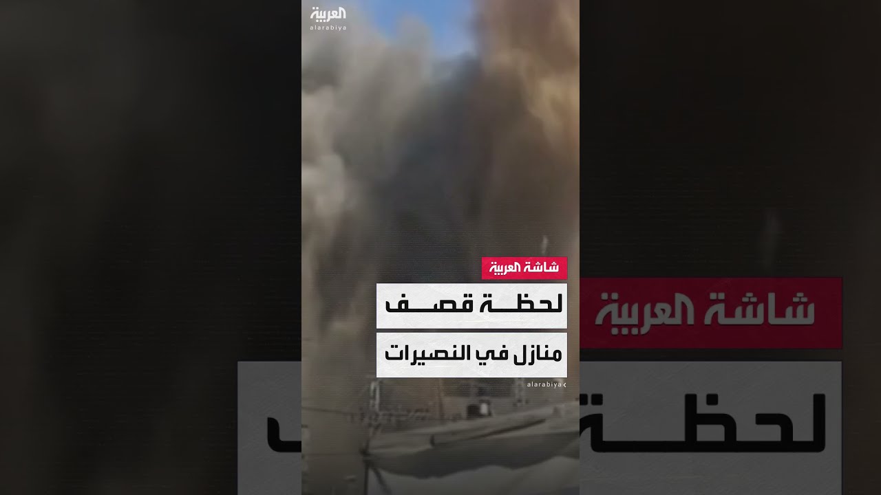مشاهد لانفجارات ضخمة نتيجة غارات إسرائيلية على مخيم النصيرات وسط غزة