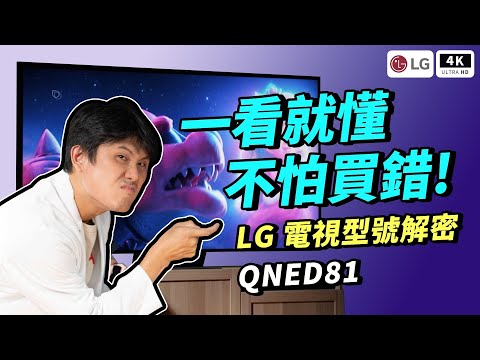 2023年 LG 4K 電視 QNED81 開箱評測｜75 吋電視、QNED、QLED、Nanocell 一奈米、QLED #科技狗