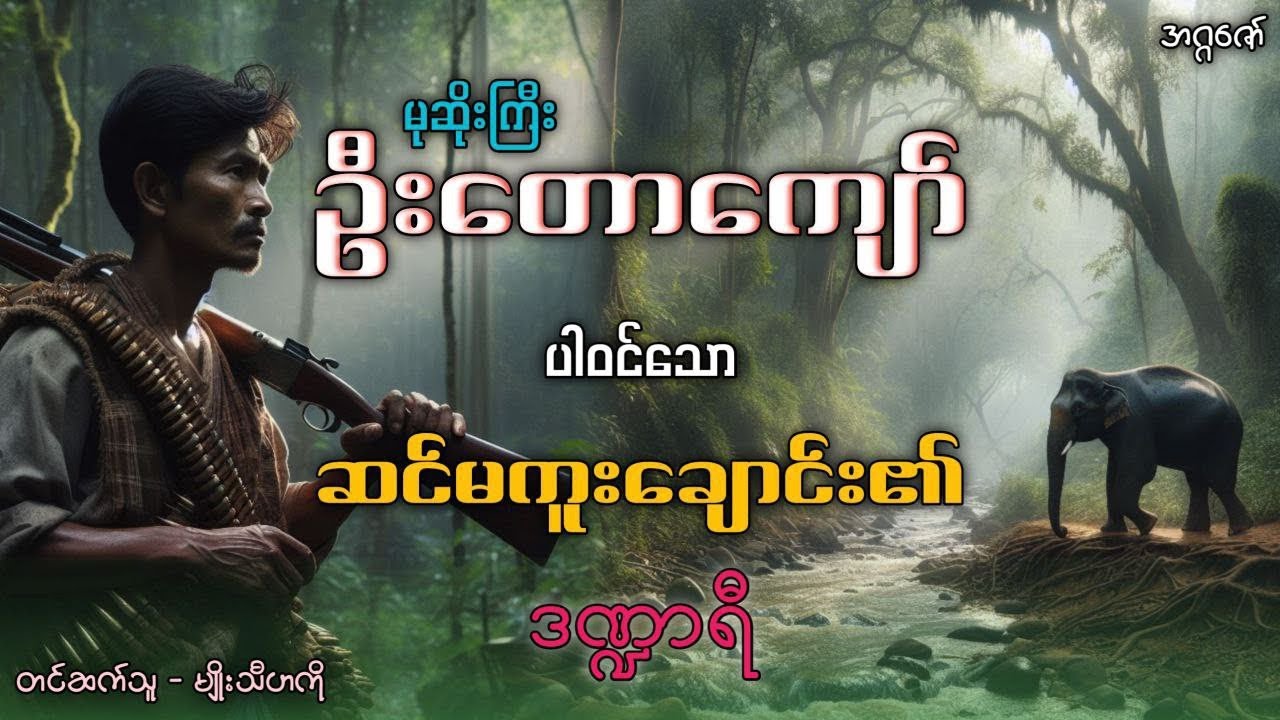 မုဆိုးကြီးဦးတောကျော် နှင့် ဆင်မကူးချောင်း၏ ဒဏ္ဍာရီ (စဆုံး)
