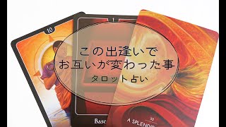 【タロット占い】出逢いが与えたお二人の心の変化。