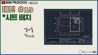 [BIM-PROCESS강의_레빗](30분) 19 시트배치(소리O) CNV강의