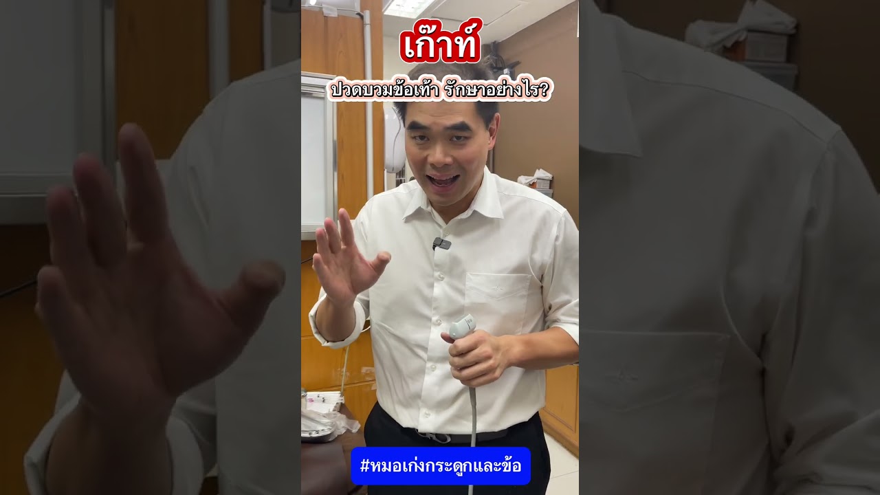 เก๊าท์ ปวดบวมข้อเท้ามาก รักษาอย่างไร? #หมอเก่งกระดูกและข้อ #เก๊าท์ #ปวดข้อเท้า #ข้อเท้าบวม #ปวดมาก