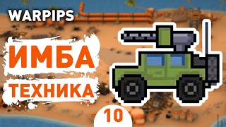 ИМБА ТЕХНИКА! - #10 WARPIPS ПРОХОЖДЕНИЕ