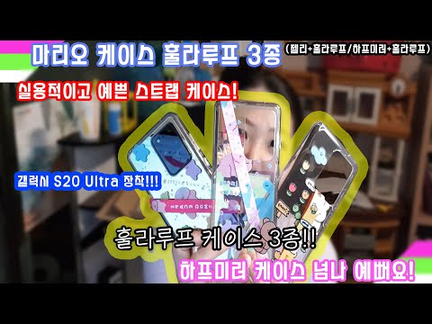 갤럭시 S20 울트라 폰케이스는 마리오케이스 스트랩 휴대폰 케이스 3종 강력 추천