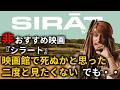 非おすすめ映画『シラート』二度と見たくないのに語りたい【前半ネタバレなし→あり】
