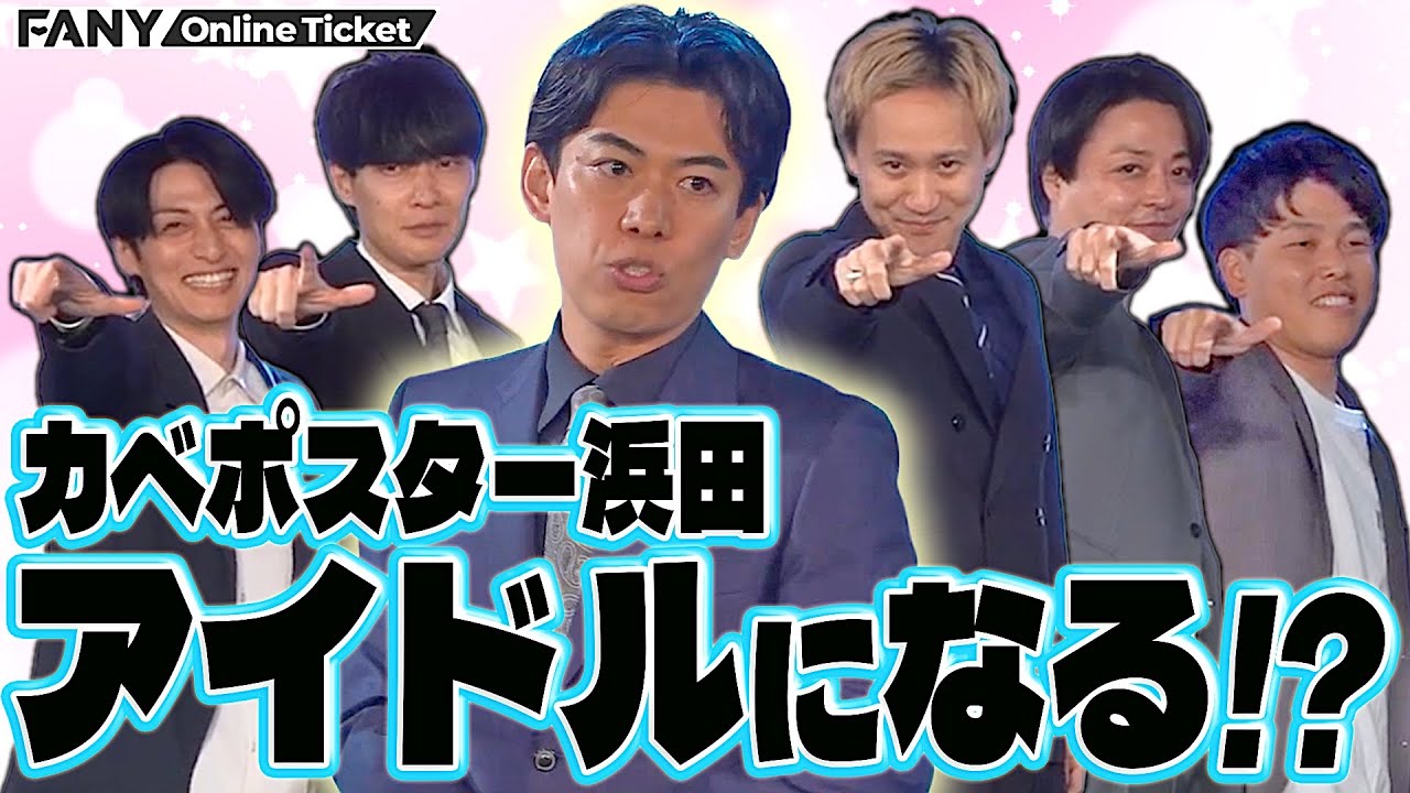カベポスター浜田がサプライズ登場！アイドルグループに加入？【漫烈 ～重大発表三連発！～】