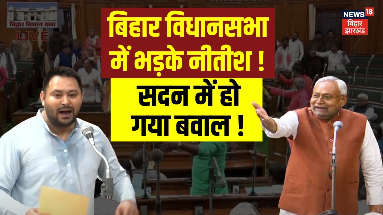 ✅Bihar Vidhan Sabha Winter Session Live : बिहार विधानसभा में भड़क गए Nitish Kumar ! | Tejashwi yadav