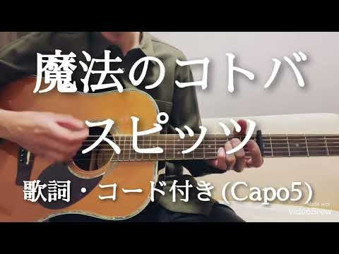 魔法のコトバ / スピッツ　ギター弾き語り　歌詞・コード付き(Capo5)