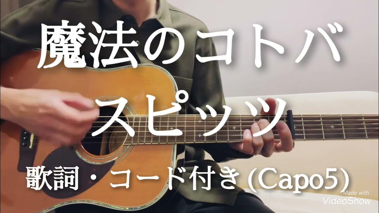 魔法のコトバ / スピッツ ギター弾き語り 歌詞・コード付き(Capo5) YouTube