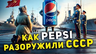 КАК PEPSI РАЗОРУЖИЛИ СССР