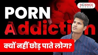 Porn Addiction | पोर्न की लत क्यों नहीं छोड़ पाते लोग 🤔 #neerajsir #sciencemagnet screenshot 1