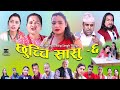 छुच्ची सासु ६ || Chhuchchi Sasu 6 || Teej Special | New Nepali Sentimental web Series 2020 ll 2077