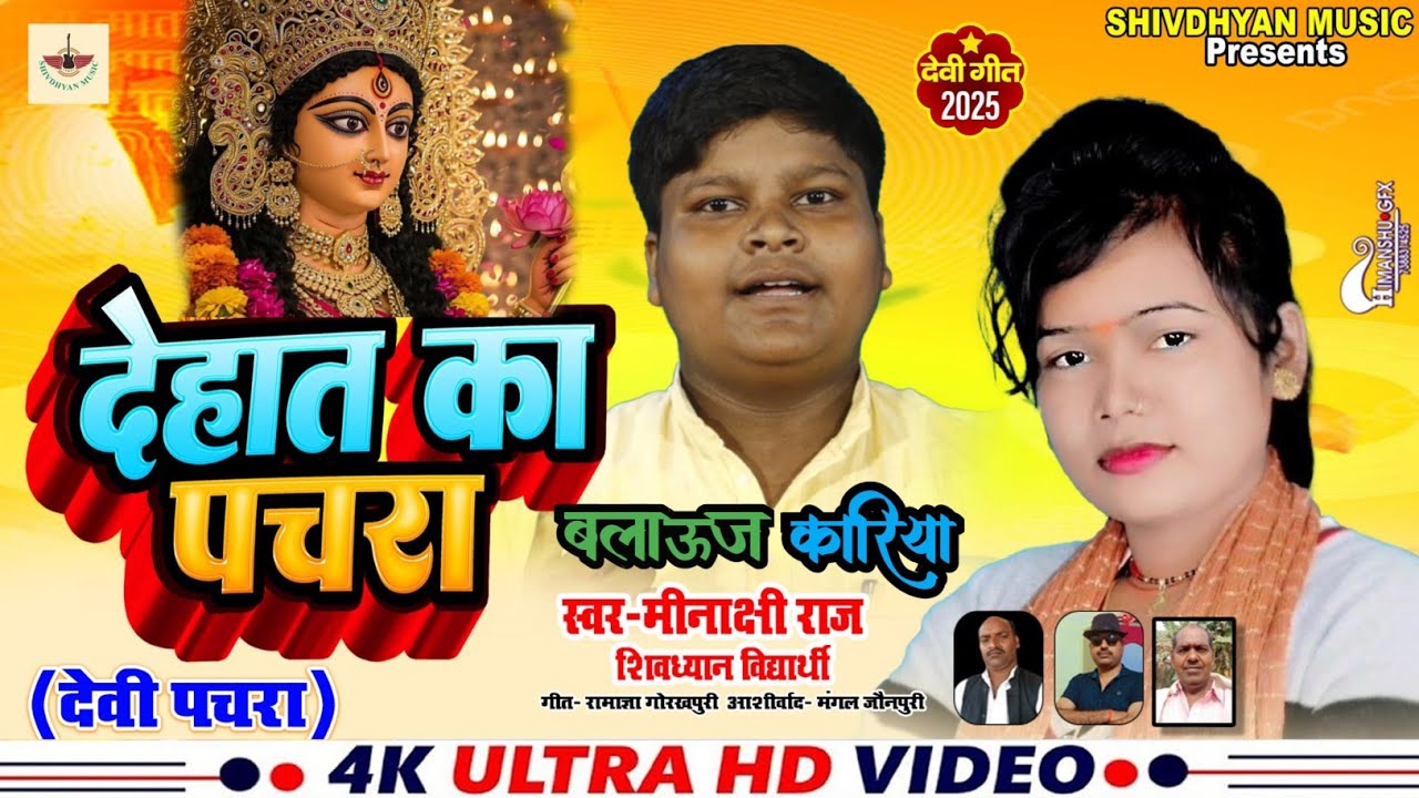 #गांव_देहात_का_पचरा_ब्लाऊज_कारिया || #shivdhyan_vidyarthi & #Minakshi_raj ||  #shivdhyan_music