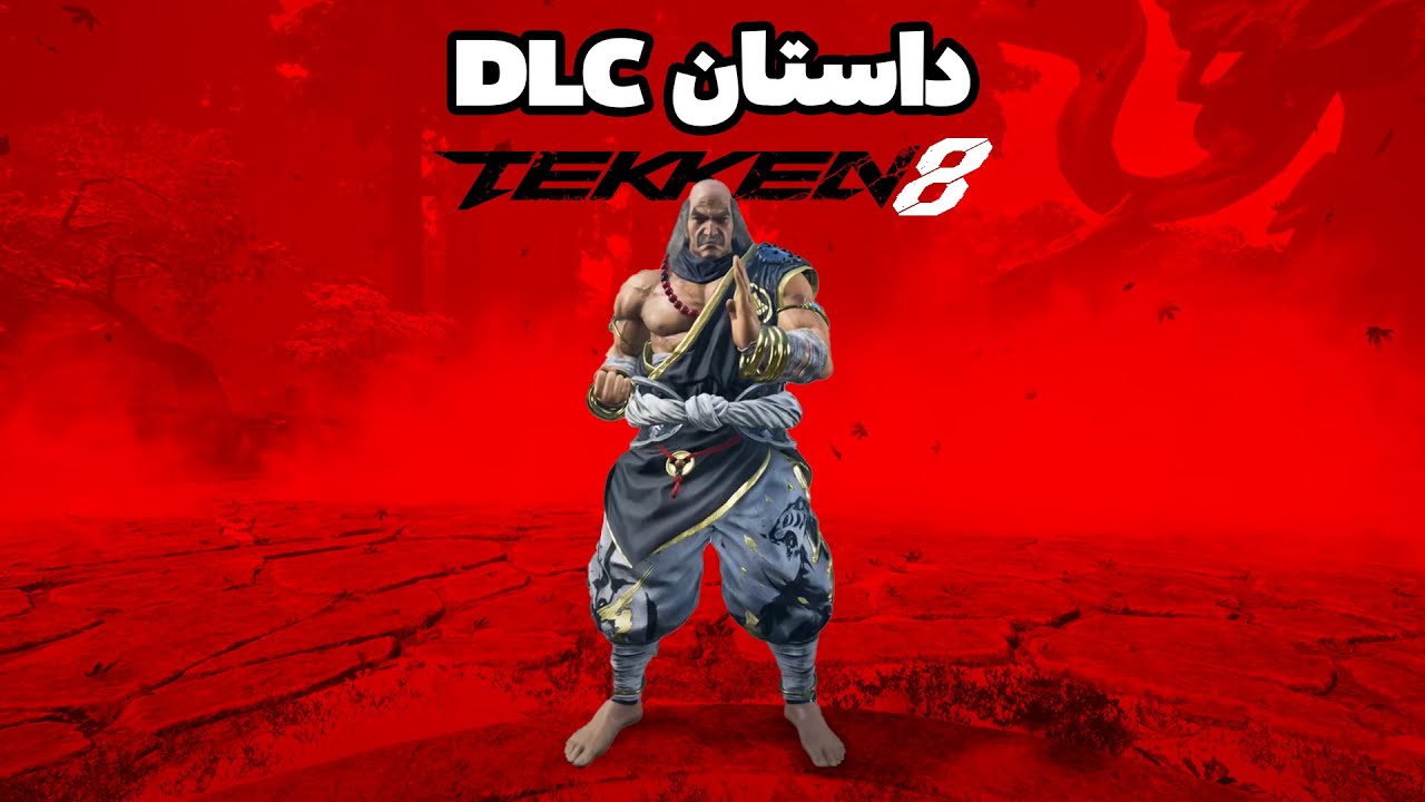داستان کامل دی ال سی تیکن 8 | Tekken 8 DLC Story