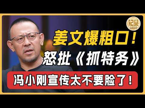 薑文罕見爆粗！怒批《抓特務》是華人電影最差！馮小剛這都宣傳太不要臉了！#窦文涛#周轶君#马未都#许子东#尹烨#圆桌派#圆桌派第八季 #人文紀實錄
