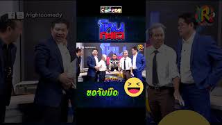 ขอจับมือ #โหนกะแฉ #คลิปตลก#โหนกระแส #ชูวิทย์ #สันธนะ #rightcomedy #short #หลุยส์ชวนชื่น