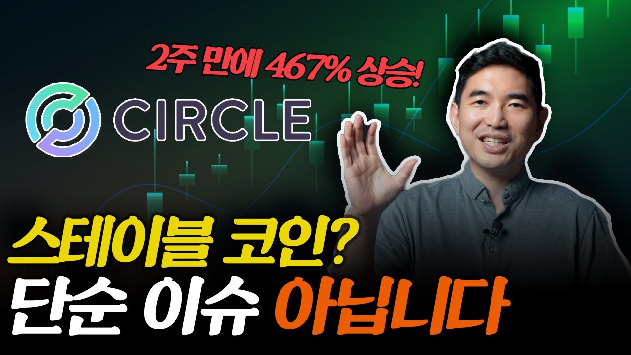 지금 스테이블코인으로 돈 버는 방법 (써클, 테더, 카카오페이) | 주식일타 김기훈
