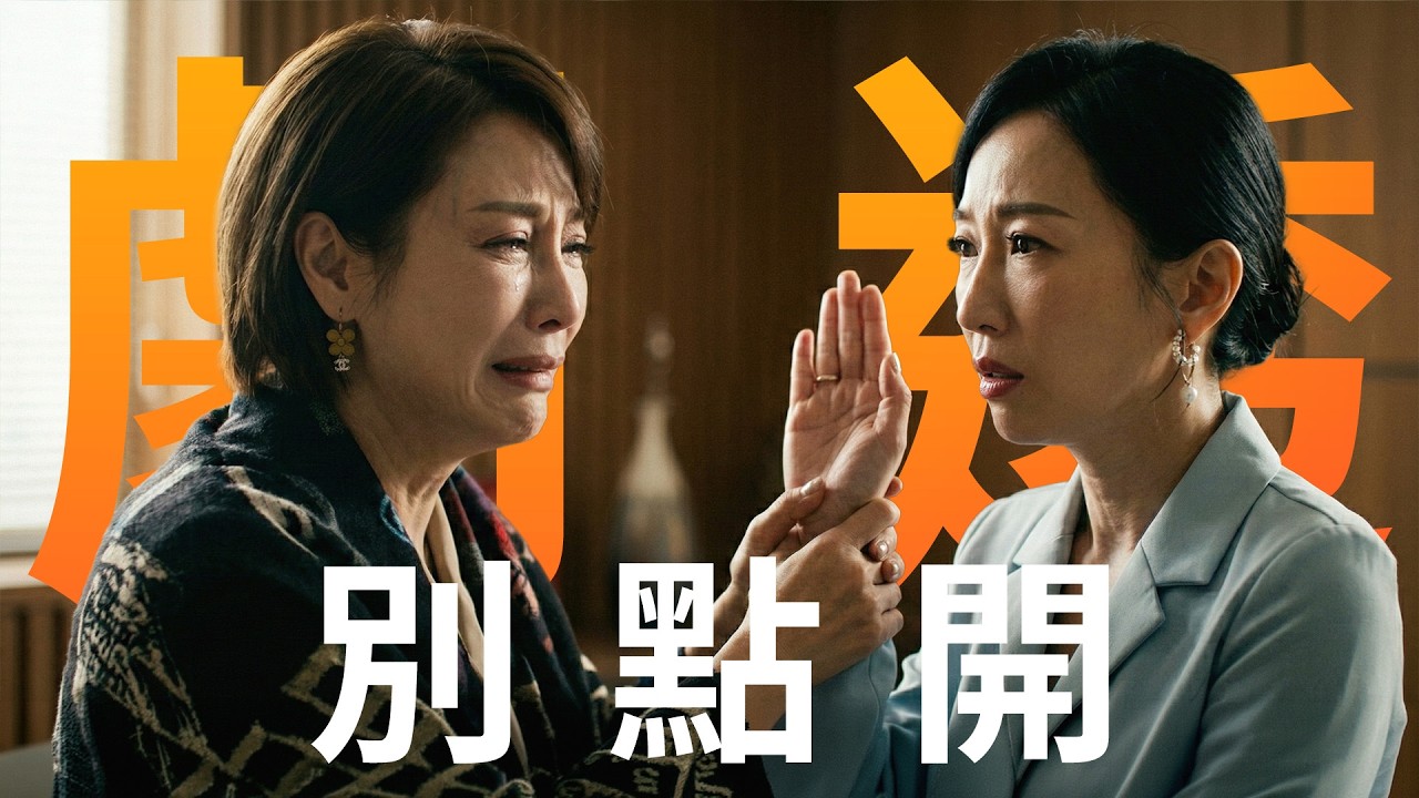 【劇透別點開】豆腐媽媽 EP48