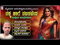 ನಕ್ಕ ಹಾಗೆ ನಟಿಸಬೇಡ | Nakka Haage Natisabeda Jukebox | Mysore Ananthaswamy | Kannada Bhavageethegalu