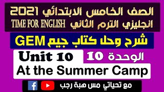 حل كتاب جيم انجليزي خامسة ابتدائي 2021 الترم الثاني الوحدة العاشرة at the summer camp