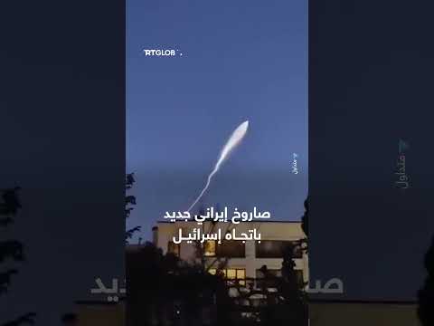إطلاق صاروخ إيراني جديد باتجاه إسرائيل: مشاهد متداولة
